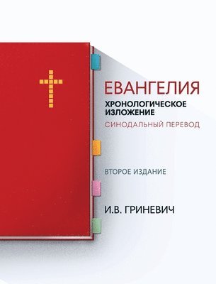 Илья &#1042. Гриневич, &#1043;&#1088;&#1080;&#1085;&#1077;&#107, ¿¿¿¿ ¿., ¿¿¿¿¿¿¿¿ - Евангелия, Inbunden