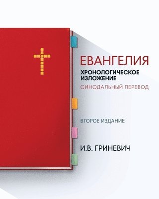 Илья &#1042. Гриневич, &#1043;&#1088;&#1080;&#1085;&#1077;&#107, ¿¿¿¿ ¿. ¿¿¿¿¿¿¿¿ - Евангелия, Häftad