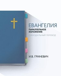 bokomslag The Gospels