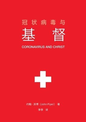 &#20896;&#29366;&#30149;&#27602;&#19982;&#22522;&#30563; (Coronavirus and Christ) (Chinese Edition) 1