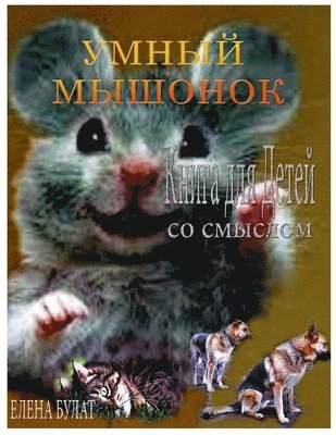 Умный Мышонок. Книга для Детей со Смыслом