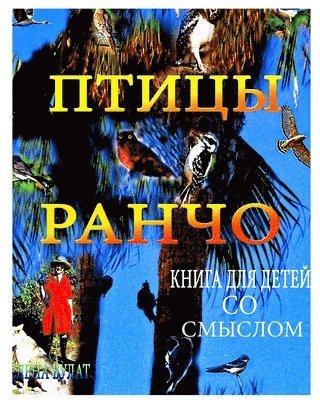 &#1055;&#1090;&#1080;&#1094;&#1099; &#1056;&#1072;&#1085;&#1095;&#1086;. &#1050;&#1085;&#1080;&#1075;&#1072; &#1076;&#1083;&#1103; &#1044;&#1077;&#1090;&#1077;&#1081; &#1089;&#1086; 1