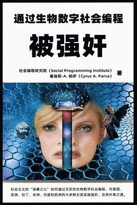 被强奸：通过生物数字社会编程