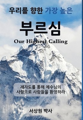 bokomslag &#50864;&#47532;&#47484; &#54693;&#54620; &#44032;&#51109; &#45458;&#51008; &#48512;&#47476;&#49900; (Our Highest Calling)