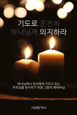 &#44592;&#46020;&#47196; &#51032;&#51648;&#54616;&#46972; (Dependence Prayer) 1