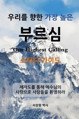 &#50864;&#47532;&#47484; &#54693;&#54620; &#44032;&#51109; &#45458;&#51008; &#48512;&#47476;&#49900; - &#49828;&#53552;&#46356; &#44032;&#51060;&#46300; (Our Highest Calling, Study Guide, Korean) 1