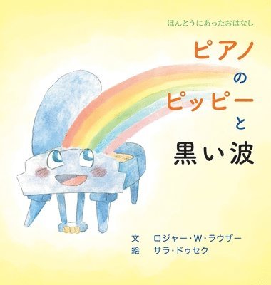 ピアノのピッピーと黒い波