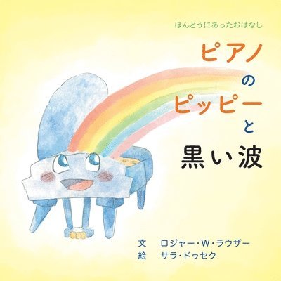 ロジャー ラウザー, &#1252 &#12521;&#12454;&#12470;&#12540; - ピアノのピッピーと黒い波, Häftad