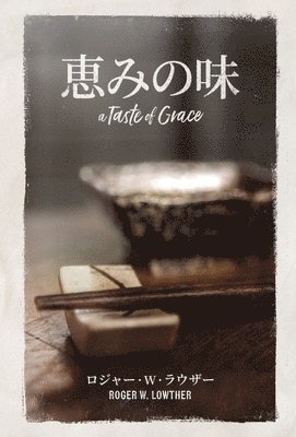 恵みの味