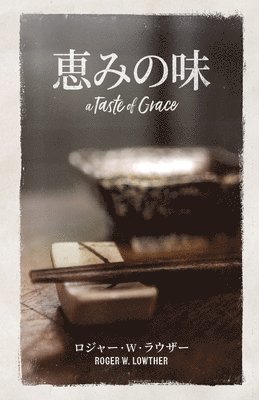 恵みの味