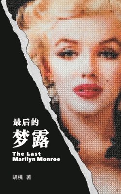 胡 桃 - 最後的夢露, Häftad