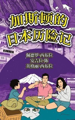 Ingrid Seabra, Pedro Seabra, Angela Chan - The Adventures of Gastão In Japan (Simplified Chinese), Inbunden
