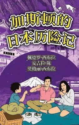 bokomslag The Adventures of Gastao In Japan (Simplified Chinese)