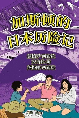 bokomslag The Adventures of Gastão In Japan (Simplified Chinese)