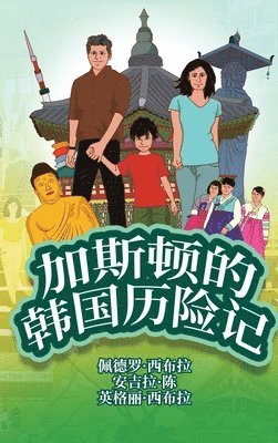 bokomslag The Adventures of Gastão In South Korea (Simplified Chinese)