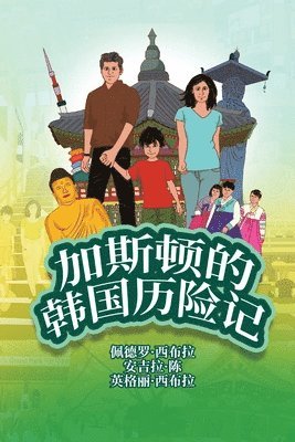 bokomslag The Adventures of Gastão In South Korea (Simplified Chinese)