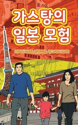 Ingrid Seabra, Pedro Seabra, Angela Chan - The Adventures of Gastão In Japan (Korean), Inbunden