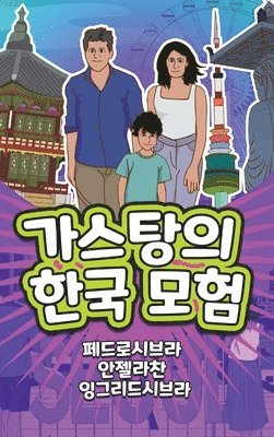 Ingrid Seabra, Pedro Seabra, Angela Chan - The Adventures of Gastão in South Korea (Korean), Inbunden