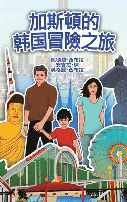 The Adventures of Gasto in South Korean (Chinese Traditional) 1