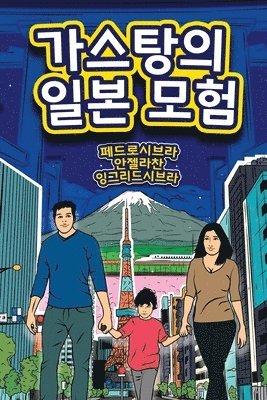 bokomslag The Adventures of Gastão In Japan