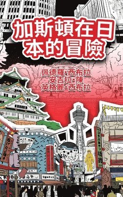 bokomslag The Adventures of Gastão In Japan (Traditional Chinese)