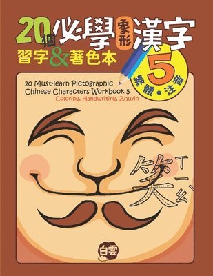 20 Must-Learn Pictographic Chinese Characters Workbook 5: Coloring, Handwriting, Zhuyin 1