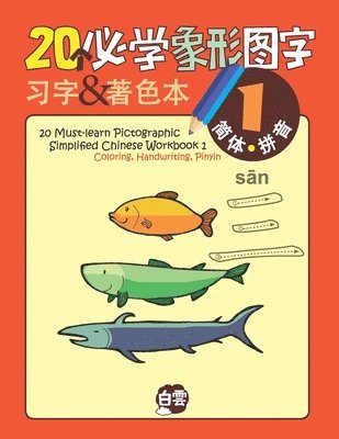 20 Must-learn Pictographic Simplified Chinese Workbook -1: Coloring, Handwriting, Pinyin 1