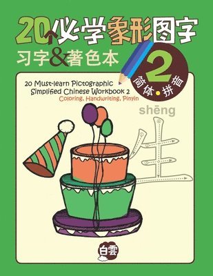 20 Must-learn Pictographic Simplified Chinese Workbook -2: Coloring, Handwriting, Pinyin 1