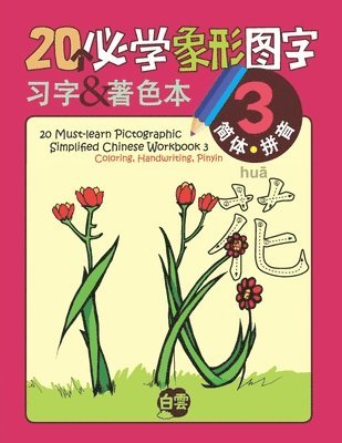 20 Must-learn Pictographic Simplified Chinese Workbook - 3: Coloring, Handwriting, Pinyin 1