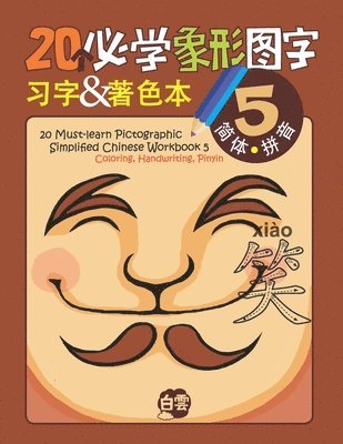 20 Must-learn Pictographic Simplified Chinese Workbook - 5: Coloring, Handwriting, Pinyin 1