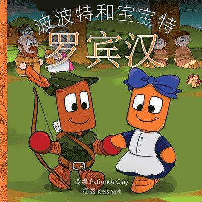 Patience Clay - 波波特和宝宝特 - 罗宾汉, Häftad