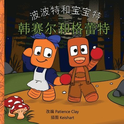 波波特和宝宝特 - 韩赛尔和格蕾特, Häftad