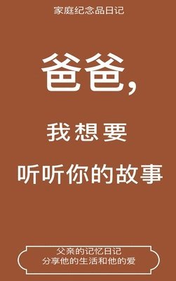 bokomslag &#29240;&#29240;,&#25105;&#24819;&#35201;&#21548;&#21548;&#20320;&#30340;&#25925;&#20107; (Dad, I Want to Hear Your Story Translation)