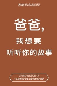 bokomslag &#29240;&#29240;,&#25105;&#24819;&#35201;&#21548;&#21548;&#20320;&#30340;&#25925;&#20107; (Dad, I Want to Hear Your Story Chinese Translation)