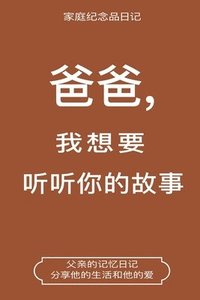 bokomslag ??,????????? (Dad, I Want to Hear Your Story Chinese Translation)