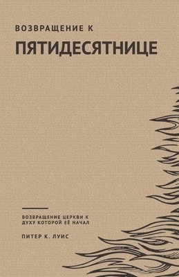 Обратно к Пятидесятнице