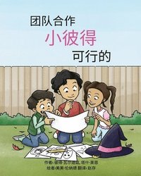 bokomslag &#22242;&#38431;&#21512;&#20316;,&#23567;&#24444;&#24471;,&#21487;&#34892;&#30340;