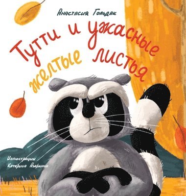 Tutti and the Terrible Yellow Leaves (Russian Edition) 1