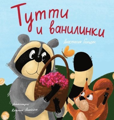 Tutti and The Vanillaberries (Russian Edition) 1