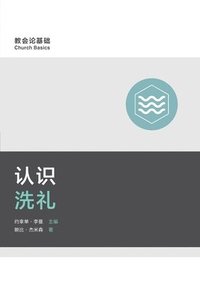 bokomslag &#35748;&#35782;&#27927;&#31036; (Understanding Baptism) (Simplified Chinese)