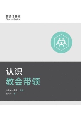 &#35748;&#35782;&#25945;&#20250;&#24102;&#39046; (Understanding Church Leadership) (Simplified Chinese) 1