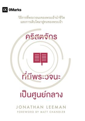 Word-Centered Church / &#3588;&#3619;&#3636;&#3626;&#3605;&#3592;&#3633;&#3585;&#3619; &#3607;&#3637;&#3656;&#3617;&#3637;&#3614;&#3619;&#3632;&#3623;&#3592;&#3609;&#3632; 1