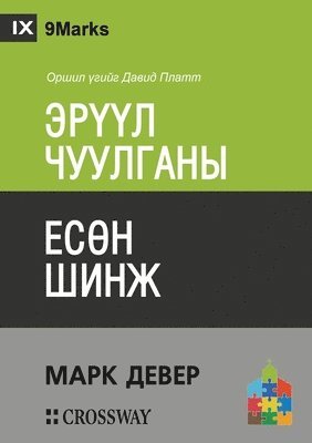 bokomslag Nine Marks of a Healthy Church / &#1069;&#1056;&#1198;&#1198;&#1051; &#1063;&#1059;&#1059;&#1051;&#1043;&#1040;&#1053;&#1067; &#1045;&#1057;&#1256;&#1053; &#1064;&#1048;&#1053;&#1046;