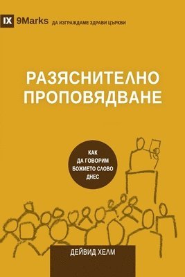 bokomslag Expositional Preaching / &#1056;&#1040;&#1047;&#1071;&#1057;&#1053;&#1048;&#1058;&#1045;&#1051;&#1053;&#1054; &#1055;&#1056;&#1054;&#1055;&#1054;&#1042;&#1071;&#1044;&#1042;&#1040;&#1053;&#1045;