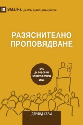 &#1056;&#1040;&#1047;&#1071;&#1057;&#1053;&#1048;&#1058;&#1045;&#1051;&#1053;&#1054; &#1055;&#1056;&#1054;&#1055;&#1054;&#1042;&#1071;&#1044;&#1042;&#1040;&#1053;&#1045; (Expositional Preaching) 1