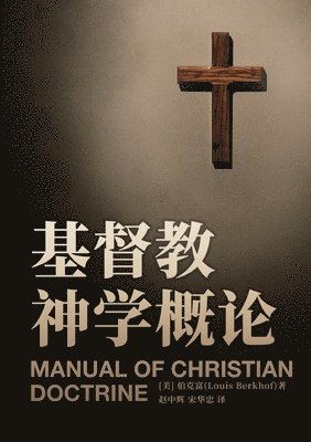 Louis Berkhof - 基督教神学概论 Manual of Christian Doctrine, Häftad
