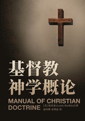 &#22522;&#30563;&#25945;&#31070;&#23398;&#27010;&#35770; Manual of Christian Doctrine 1