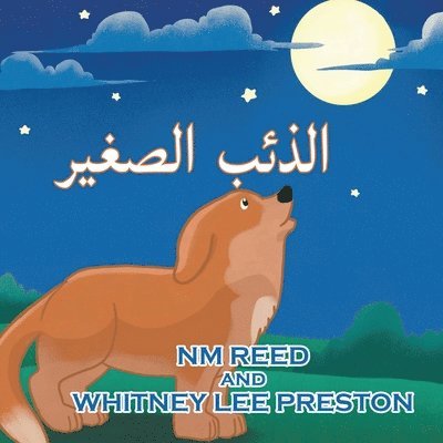 The Littlest Coyote (Arabic Edition) 1