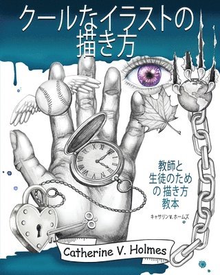 キャサリン V ホームズ, &#1246 &#12507;&#12540;&#12512;&#12474;, V ¿¿¿¿, ¿¿¿¿¿, &. 12507;&12540;&12512;&12474; - クールなイラストの描き方, Häftad