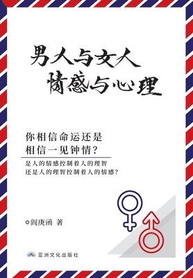 Genghan Yan - 男人与女人 感情与心理 Man and Woman, Emotion and Reason, Häftad